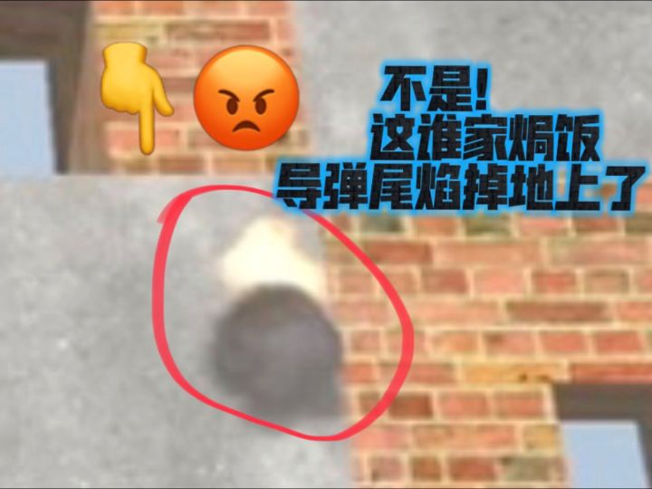 《关于焗饭的导弹特效掉地上了这档事》截图