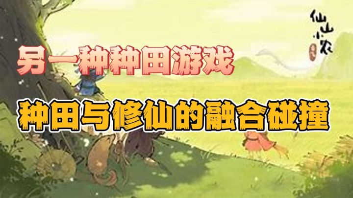 融合种田与修仙,特色的种田生活截图