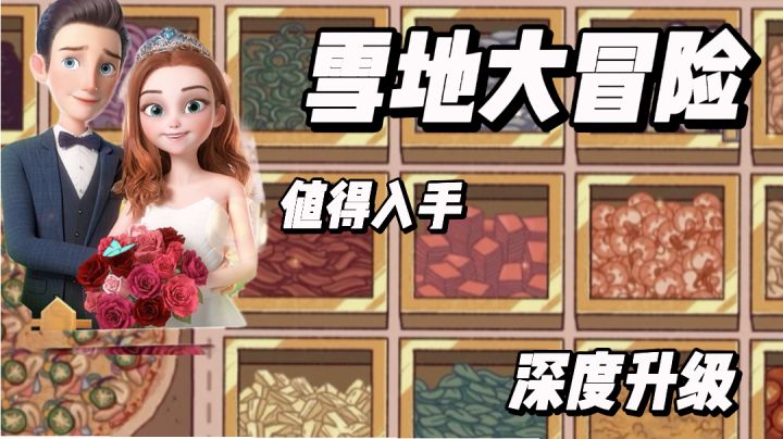 值得入手的《雪地大冒险》手游截图