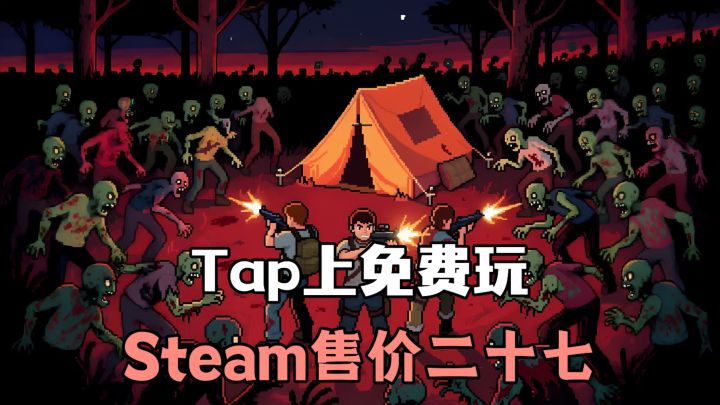 Steam售价27❗Tap上免费玩❗❓ 给这些原始丧尸来一点现代科技的震撼截图