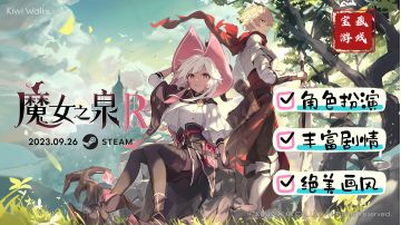 《魔女之泉R》即将上线，附官方CV宣传～这“4”真的很好玩！