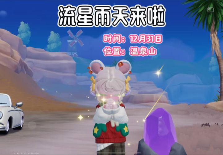 流星雨天9颗陨石位置 朵朵位置截图