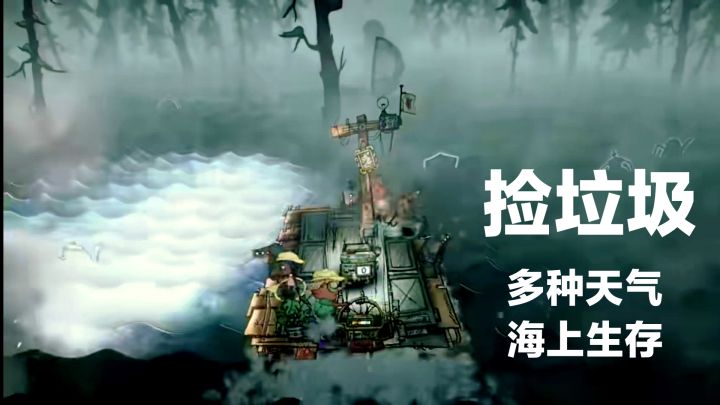 Steam移植‼️海上捡垃圾🚮生存冒险🌊🉑单机🉑多人联机《破烂水手》截图