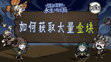 《饥困荒野》如何获取大量金块