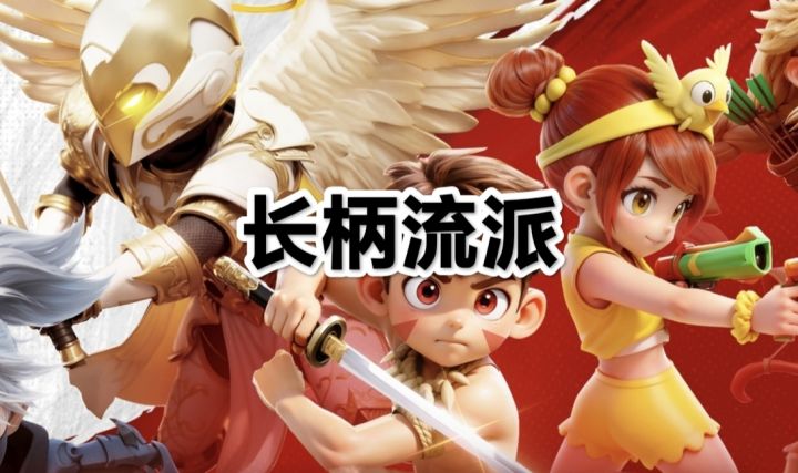 【酋长S1赛季攻略】长柄各流派讲解截图