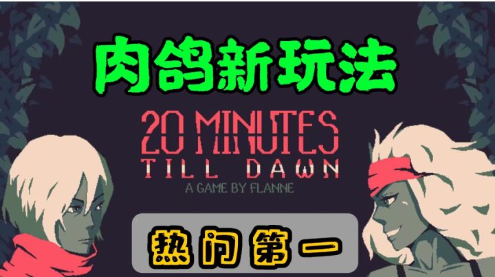 【肉鸽玩家推荐top1】畅爽体验20分钟#TapTap新游试玩节#截图