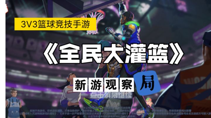 继《街头篮球》之后又一篮球手游，到底如何，拭目以待！#新游观察局#截图
