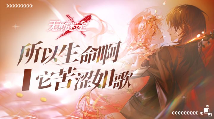 【无期迷途】所以生命啊,它苦涩如歌截图