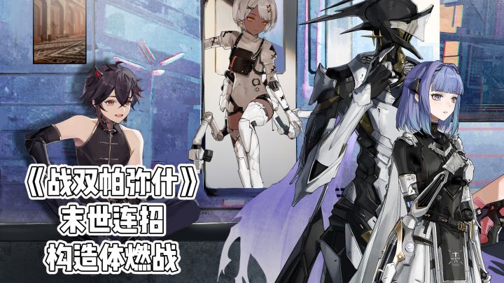 战双帕弥什:末世连招,构造体燃战截图
