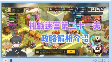 坎公骑冠剑：挑战迷宫第二十一关，攻略解析介绍！