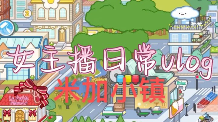 米加小镇日常vlog截图