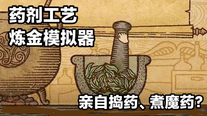 在TAP煮魔药(?)、当炼金术师‼️STEAM游戏:药剂工艺炼金模拟器截图