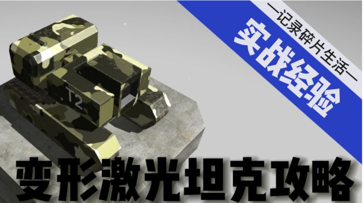 变形激光坦克攻略(实战经验)截图