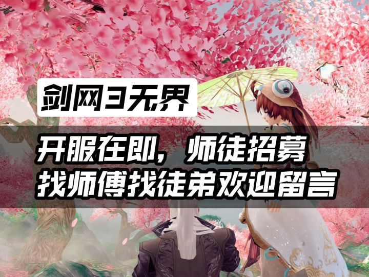 开服在即，找师傅找徒弟可在评论区留言。截图