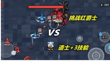 【元气骑士】带上道士的御剑术，挑战红爵士！