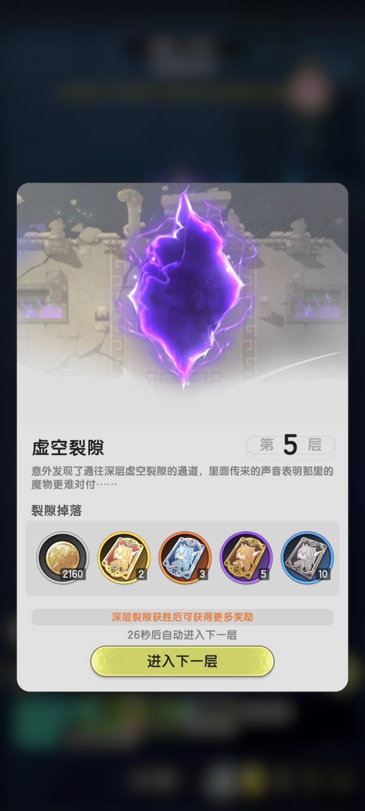 单人通关虚空裂隙五层截图