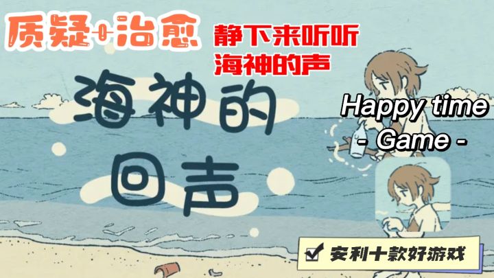 累了吗?该休息了宝子们,静下心来听听大海的声音!治愈解密游戏截图