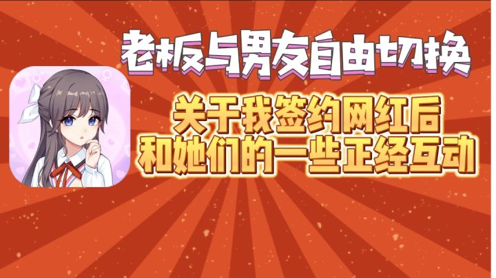 关于我签约网红后,和她们的一些正经互动#无限视频创作月#截图