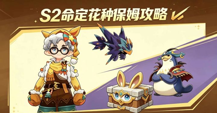 洛克王国世界 S2｜命定花种保姆级全攻略🔥截图