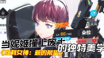 《胜利女神：新的希望》：肉肉也是美，漂亮也不影响战斗！