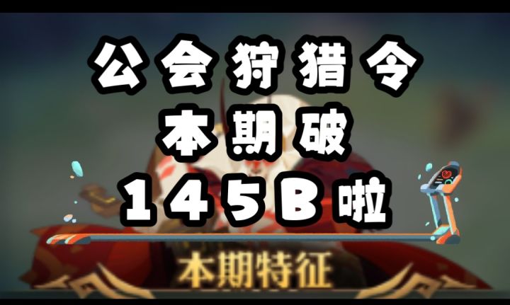 公会狩猎令本期破145B+阵容参考截图