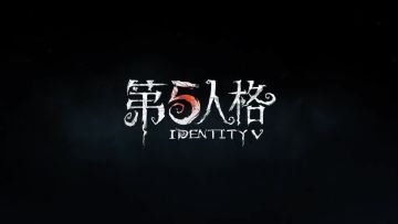 第五人格超好玩