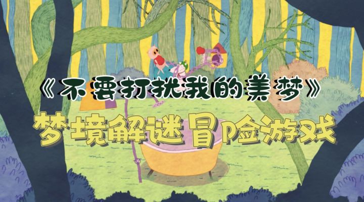解谜类必玩佳作安利:治愈画风➕小众玩法!一款主宰梦境的神游截图