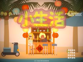 小生活推销玩法