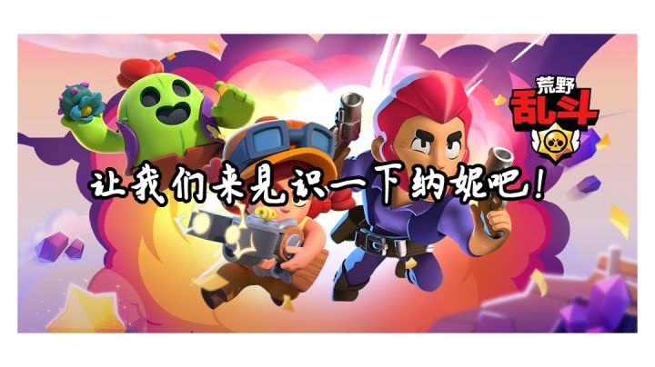 荒野乱斗,让我们一起见识一下纳妮吧#无限视频创作月#截图