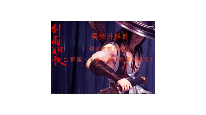 剑雨属性攻略!截图
