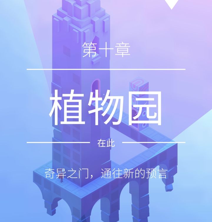 【纪念碑谷2】第十章 植物园截图
