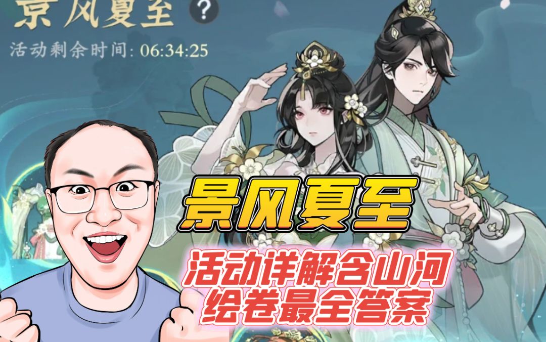 景风夏至玩法详解含山河绘卷最全答案截图
