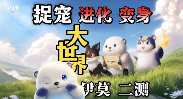 《伊莫》上TGA了能否逆袭成国产捉宠界黑马?截图