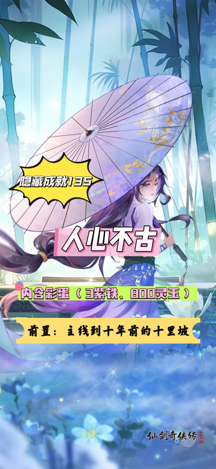 【隐藏成就135:人心不古】内含彩蛋截图