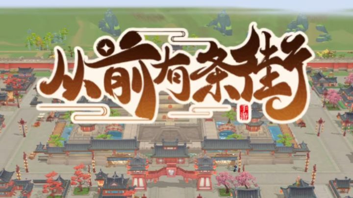 从前有条街:时光里的故事与风景截图