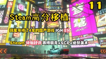 Steam高分移植11:IGN 8分，这款赛博朋克+SCP的国产手游，上线4天就……