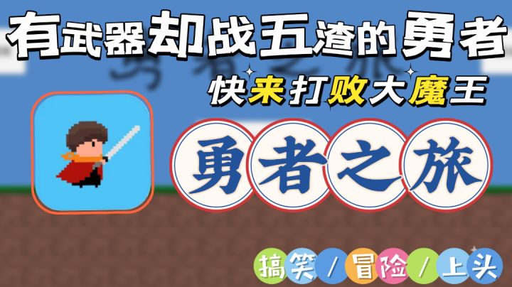 【勇者之旅】又搞笑又坑爹又烧脑又上头的勇者小游戏,来的是勇者截图
