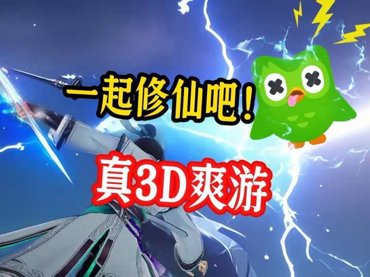 一起修仙吧,超爽的3d御剑修仙游戏截图