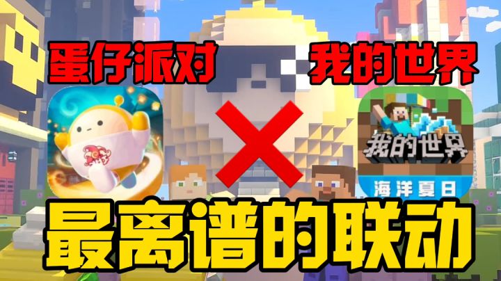 圆的和方的联动,《蛋仔派对》《我的世界》你们别整活行吗?截图