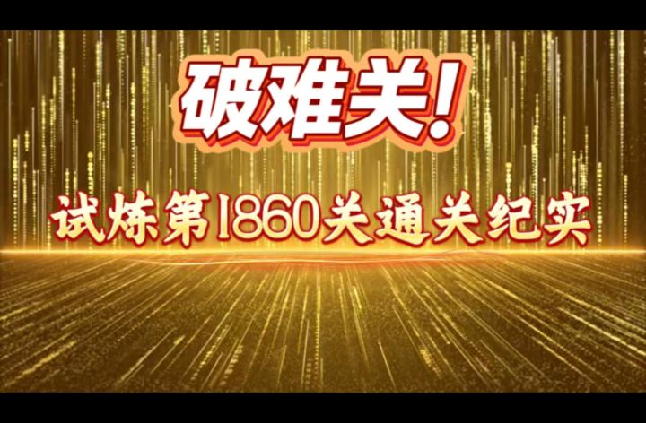 试炼第1860关通关纪实截图