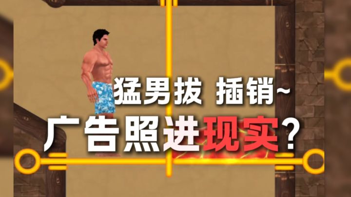 起猛了,广告做成游戏了截图