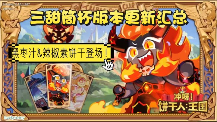 【饼干人王国】三甜筒杯版本上线—黑枣汁&辣椒素饼干登场！截图