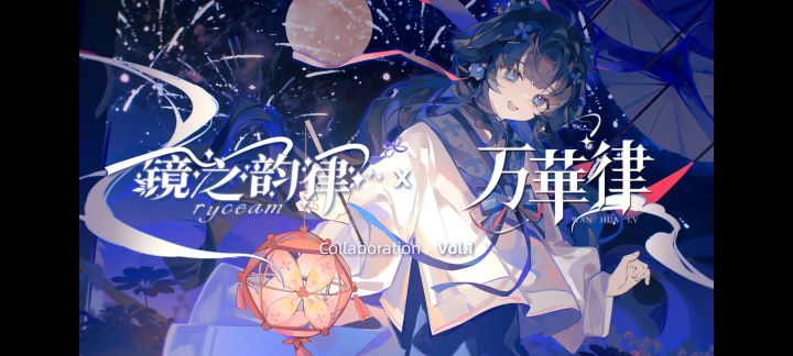 【镜之韵律RYCEAM x 万华律】联动预告 Update 2.6.0截图