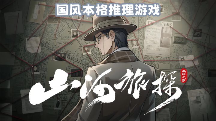 【TapTap年度游戏大赏】国民侦探就是你！国风本格推理游戏截图