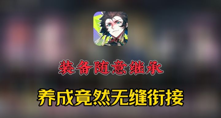 装备随意继承,养成无缝衔接!截图