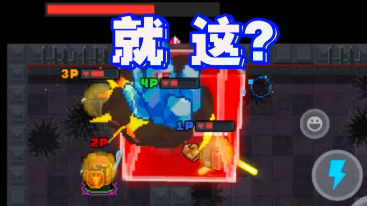 就这,四打一被反杀!截图