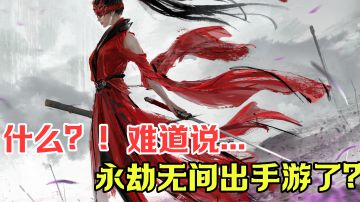 我竟然能在手机上玩永劫无间了？！#江湖少年游 武侠游戏视频征集大赛#