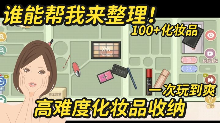 收纳化妆品游戏上强度了!100+化妆品谁能来挑战!截图