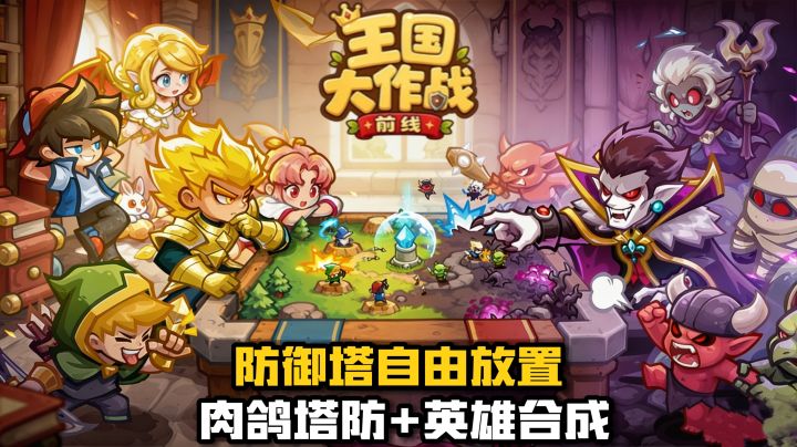 英雄合成+防御塔自由拖拽!《王国大作战:前线》肉鸽塔防新体验截图