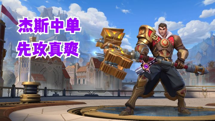 杰斯中单先攻真爽【提早试玩】截图